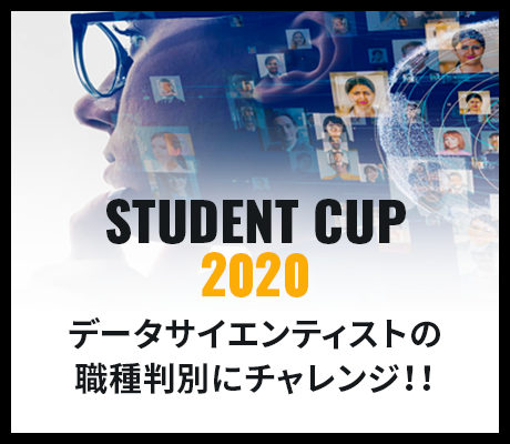 Student Cup 2020 デーアサイエンティストの職種判別にチャレンジ