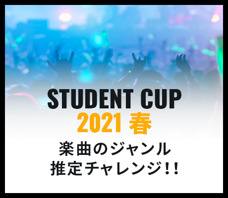 Student Cup 2021 春 楽曲のジャンル推定チャレンジ