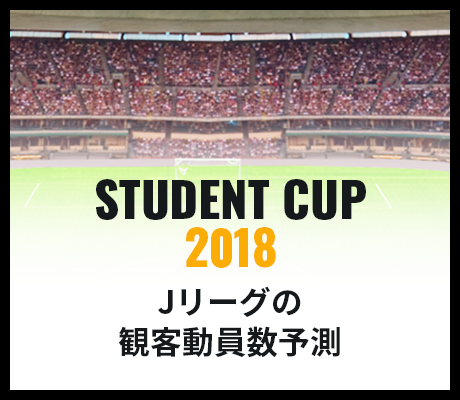 Student Cup 2018 Jリーグの観客動員数予測