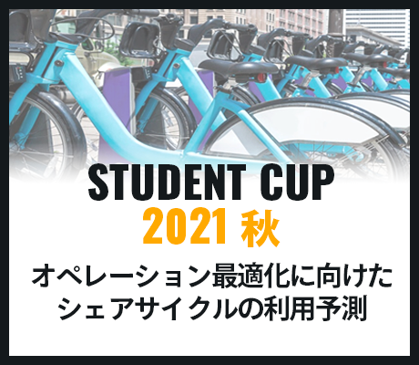Student Cup 2022 秋 オペレーション最適化に向けたシェアサイクルの利用予測